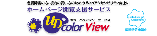 色覚障害の方、視力の弱い方のためのWebアクセシビリティ向上に　ホームページ閲覧支援サービス　カラーバリアフリーサービス　UD color View　国際特許出願中