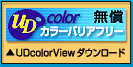 UD color View　無償ダウンロード