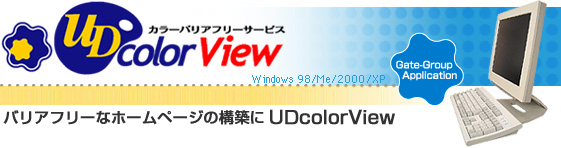 UDcolor View　Windows98/Me/2000/XP版　立命館大学と共同研究によって生まれたカラーバリアフリーソフトウエア
